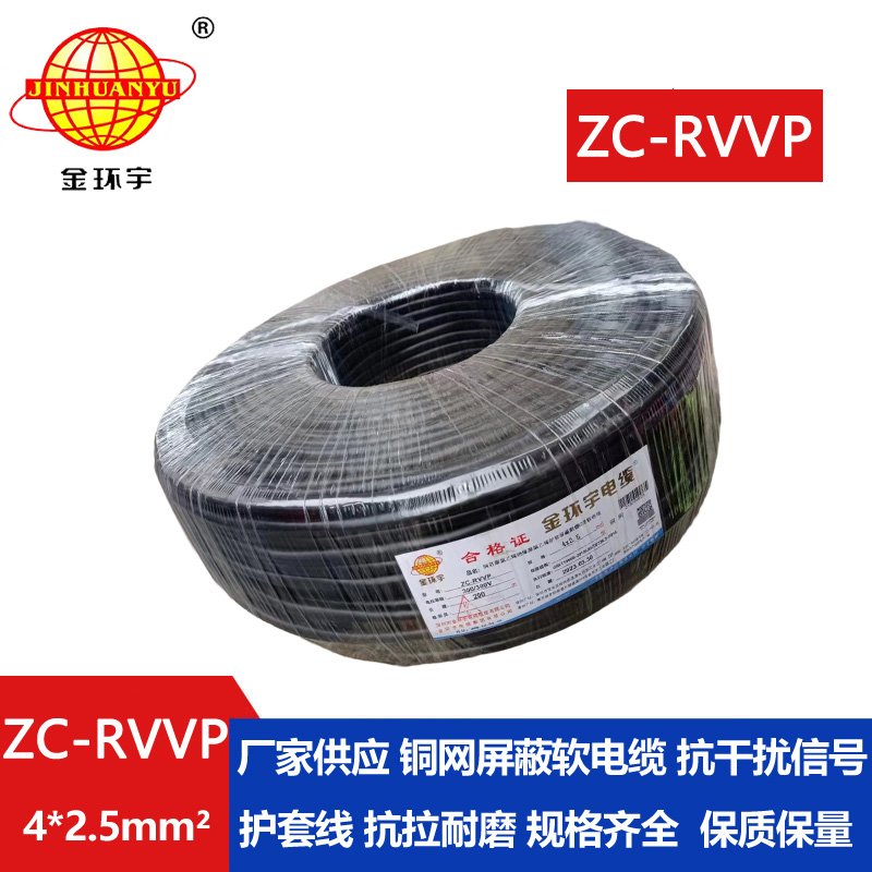 金環(huán)宇電線電纜 銅芯銅網ZC-RVVP4X2.5平方屏蔽電纜