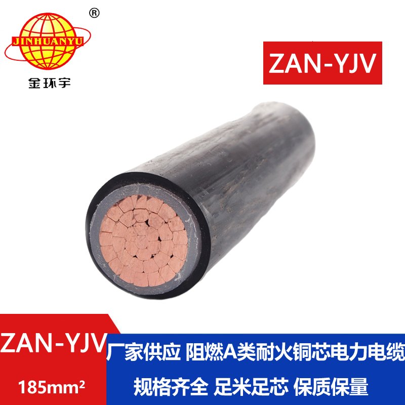 金環(huán)宇電線電纜 yjv電力電纜 阻燃耐火電纜ZAN-Y