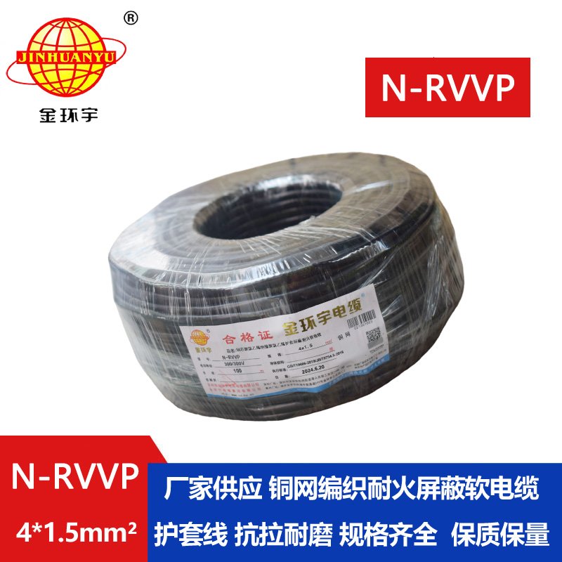 金環(huán)宇電線電纜 深圳耐火電纜生產廠家 N-RVVP4X