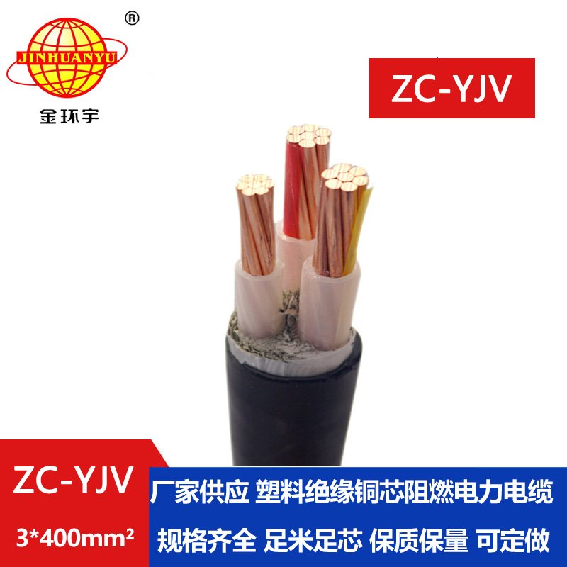 金環(huán)宇電線(xiàn)電纜 銅芯電纜線(xiàn) ZC-YJV 3X400平方 阻燃
