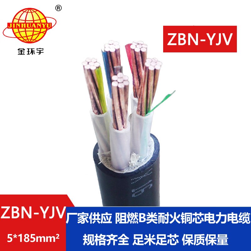 金環(huán)宇 b級阻燃耐火電力電纜ZBN-YJV 5X185平方y(tǒng)jv交