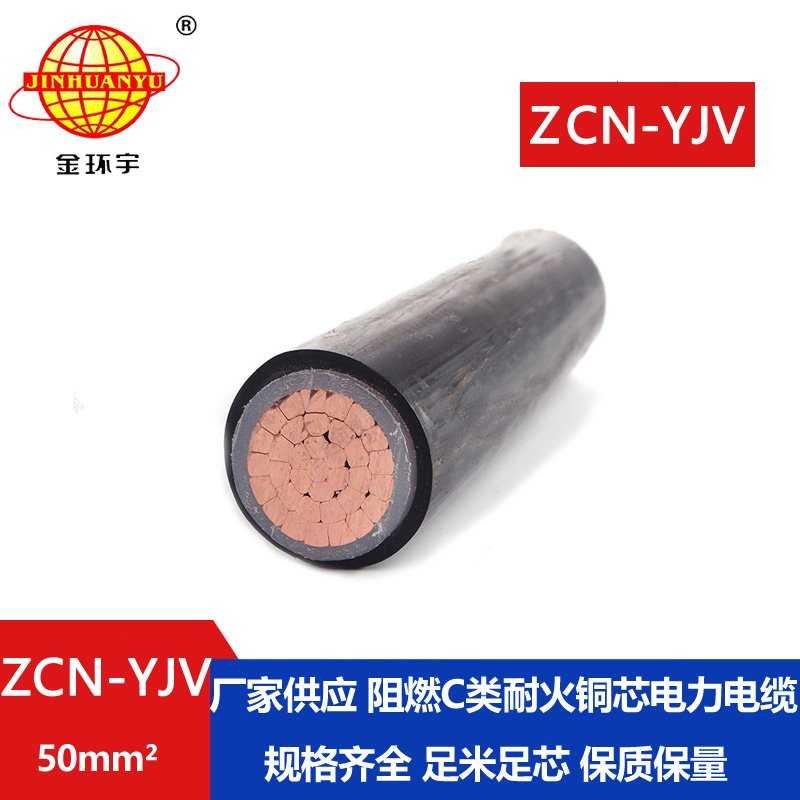 金環(huán)宇電纜 ZCN-YJV 50平方 阻燃耐火電纜報(bào)價(jià) 深圳